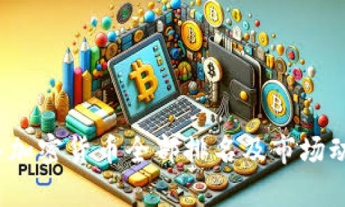 2023年加密货币全部排名及市场动态分析