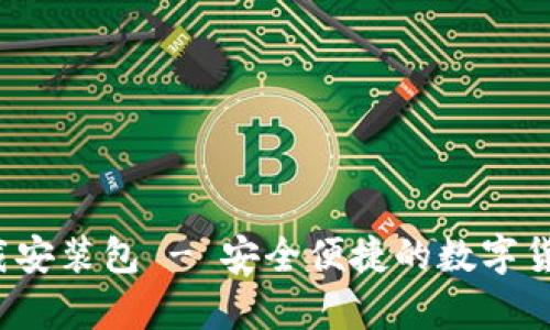 t p钱包下载安装包 - 安全便捷的数字货币管理工具