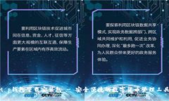 t p钱包下载安装包 - 安全便捷的数字货币管理工