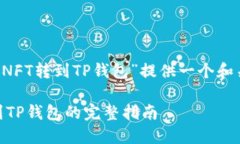 在这里我将为“怎么把币安NFT转到TP钱包”提供一