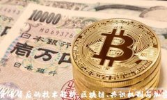 加密货币背后的技术解析：区块链、共识机制与