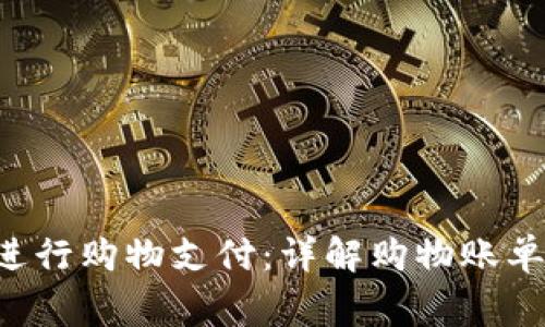 如何通过加密货币进行购物支付：详解购物账单、优缺点及注意事项