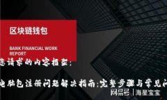 以下是您请求的内容框架：TP钱包电脑包注册问题