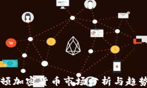 
华盛顿加密货币市场分析与趋势展望