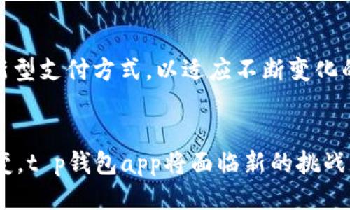 优质  
bipiaot p钱包app：探索中心化与去中心化的边界/bipiao

相关关键词：  
t p钱包, 中心化, 去中心化/guanjianci

引言
在区块链和加密货币的世界中钱包的类型是用户关注的一个重要话题。t p钱包app作为一种新兴的数字资产管理工具，引起了广泛关注。用户在选择数字钱包时，常常在中心化和去中心化之间进行权衡。本文将深入探讨t p钱包app的中心化与去中心化特性，以及这两种模式各自的优劣势。

中心化与去中心化的概念
中心化和去中心化是金融技术领域的两个重要概念。中心化指的是一个单一的、集中的机构或平台控制所有的交易和数据，这种方式通常有着更高的效率和用户友好的体验，但相对而言安全性和隐私性较低。相反，去中心化意指数据和控制权分散，以区块链技术为基础，旨在增强用户的隐私和安全性，但在用户体验和交易效率上可能存在一定的不足。

t p钱包app的界面与用户体验
t p钱包app以用户友好的界面而闻名。它的设计理念是为了简化用户操作，让即使是技术水平较低的人也能轻松使用。在这个应用中，用户可以轻松执行交易、查看余额以及管理其数字资产。在用户体验方面，中心化钱包往往能够提供更流畅的体验，因为所有的操作都依赖于其集中式服务器。

t p钱包app的安全性分析
安全性是用户在选择数字钱包时最为关心的因素之一。中心化钱包虽然能够在交易速度和处理能力上占据优势，但相对而言，它们通常集中存储用户的私钥，可能成为黑客攻击的目标。而去中心化钱包则通过分布式的网络来增强安全性，用户拥有自己的私钥，控制权更加牢固。在资金安全上，t p钱包app在实现中心化与去中心化的平衡上必须认真考量。

法规与合规性
随着全球范围内对数字资产的监管不断加强，t p钱包app必须适应不断变化的合规环境。中心化钱包通常需要遵循更严格的监管要求，因为它们需要进行KYC（了解你的客户）和AML（反洗钱）等程序；而去中心化钱包由于其匿名特点，往往在这些方面的监管相对宽松。然而，这也使得去中心化钱包面临一些法律风险。

用户数据与隐私保护
在当今的数字时代，用户数据的隐私安全问题尤为重要。中心化钱包因为数据集中容易遭受数据泄露，而去中心化钱包则使用户可以避免将个人信息暴露给特定的公司或组织。t p钱包app需要在用户体验与隐私保护之间找到一个平衡点，以赢得用户的信任。 

t p钱包app的未来发展方向
随着技术的发展，t p钱包app可能会采取更灵活的策略，结合中心化与去中心化的优势，为用户提供更加多元化的选择。未来，我们可能看到的方向包括更多的隐私保护功能、提升的安全性以及更符合用户需求的界面设计。

相关问题分析

1. t p钱包app的安全性如何保障？
用户在使用t p钱包app时，安全性无疑是最关注的话题之一。为了保障用户的资金安全，t p钱包采用了多重安全措施，包括数据加密、私钥管理和多因素认证等。用户的私钥一般被安全地存储在本地设备或保护之下而不会上传到中心化服务器上，因此即使服务器遭到攻击，也不会影响用户资金的安全。

2. 使用中心化与去中心化钱包的风险和收益各自是什么？
选择中心化和去中心化钱包时，用户需要考虑交易速度、用户体验、安全性及合规性等因素。中心化钱包可以更快地处理交易，客户服务也更为优越，但风险在于更容易受到攻击和违规的监控。去中心化钱包则在安全性上相对有保障，但可能会牺牲一些效率和用户体验。了解各自的优势和劣势，能帮助用户做出更适合自己的选择。

3. t p钱包app会如何应对法规趋紧的环境？
在高度监管的环境中，t p钱包app必须采取措施应对不断涌现的法律法规。为了合规，t p钱包可能会加强KYC和AML流程。这不仅能保护其用户的安全，而且可以增进公众对其平台的信任。合规措施的加强，有助于预防法律风险，并确保平台的长期发展。

4. 如何提升t p钱包app的用户隐私保护？
提升用户隐私保护的方式涉及多个方面，如采用去中心化架构、进行数据加密，以及不要求过多的用户个人信息。在用户交互中，如果必要也可以采用匿名交易方式，让用户有选择的权利。同时，通过提高用户教育和信息透明度，使潜在的风险和隐私保护措施，有助于增强他们对平台的信任感。

5. t p钱包app未来可能采取的创新措施有哪些？
t p钱包app的未来创新可能包括引入AI技术以智能化资产管理、提升用户体验过程，及结合更多的区块链技术以增强去中心化特性。同时，也有可能探索更多的新型支付方式，以适应不断变化的市场需求。不断的创新将有助于保持竞争力，并为用户提供更好的服务。

结论
t p钱包app的中心化与去中心化特性为其用户提供了丰富的选择，用户在使用时应根据个人偏好和需求作出最适合的决策。未来随着技术和监管环境的不断演变，t p钱包app将面临新的挑战与机遇，寻求在安全性、用户体验和合规性之间的最佳平衡。