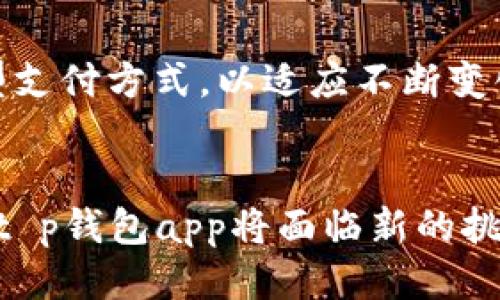 优质  
bipiaot p钱包app：探索中心化与去中心化的边界/bipiao

相关关键词：  
t p钱包, 中心化, 去中心化/guanjianci

引言
在区块链和加密货币的世界中钱包的类型是用户关注的一个重要话题。t p钱包app作为一种新兴的数字资产管理工具，引起了广泛关注。用户在选择数字钱包时，常常在中心化和去中心化之间进行权衡。本文将深入探讨t p钱包app的中心化与去中心化特性，以及这两种模式各自的优劣势。

中心化与去中心化的概念
中心化和去中心化是金融技术领域的两个重要概念。中心化指的是一个单一的、集中的机构或平台控制所有的交易和数据，这种方式通常有着更高的效率和用户友好的体验，但相对而言安全性和隐私性较低。相反，去中心化意指数据和控制权分散，以区块链技术为基础，旨在增强用户的隐私和安全性，但在用户体验和交易效率上可能存在一定的不足。

t p钱包app的界面与用户体验
t p钱包app以用户友好的界面而闻名。它的设计理念是为了简化用户操作，让即使是技术水平较低的人也能轻松使用。在这个应用中，用户可以轻松执行交易、查看余额以及管理其数字资产。在用户体验方面，中心化钱包往往能够提供更流畅的体验，因为所有的操作都依赖于其集中式服务器。

t p钱包app的安全性分析
安全性是用户在选择数字钱包时最为关心的因素之一。中心化钱包虽然能够在交易速度和处理能力上占据优势，但相对而言，它们通常集中存储用户的私钥，可能成为黑客攻击的目标。而去中心化钱包则通过分布式的网络来增强安全性，用户拥有自己的私钥，控制权更加牢固。在资金安全上，t p钱包app在实现中心化与去中心化的平衡上必须认真考量。

法规与合规性
随着全球范围内对数字资产的监管不断加强，t p钱包app必须适应不断变化的合规环境。中心化钱包通常需要遵循更严格的监管要求，因为它们需要进行KYC（了解你的客户）和AML（反洗钱）等程序；而去中心化钱包由于其匿名特点，往往在这些方面的监管相对宽松。然而，这也使得去中心化钱包面临一些法律风险。

用户数据与隐私保护
在当今的数字时代，用户数据的隐私安全问题尤为重要。中心化钱包因为数据集中容易遭受数据泄露，而去中心化钱包则使用户可以避免将个人信息暴露给特定的公司或组织。t p钱包app需要在用户体验与隐私保护之间找到一个平衡点，以赢得用户的信任。 

t p钱包app的未来发展方向
随着技术的发展，t p钱包app可能会采取更灵活的策略，结合中心化与去中心化的优势，为用户提供更加多元化的选择。未来，我们可能看到的方向包括更多的隐私保护功能、提升的安全性以及更符合用户需求的界面设计。

相关问题分析

1. t p钱包app的安全性如何保障？
用户在使用t p钱包app时，安全性无疑是最关注的话题之一。为了保障用户的资金安全，t p钱包采用了多重安全措施，包括数据加密、私钥管理和多因素认证等。用户的私钥一般被安全地存储在本地设备或保护之下而不会上传到中心化服务器上，因此即使服务器遭到攻击，也不会影响用户资金的安全。

2. 使用中心化与去中心化钱包的风险和收益各自是什么？
选择中心化和去中心化钱包时，用户需要考虑交易速度、用户体验、安全性及合规性等因素。中心化钱包可以更快地处理交易，客户服务也更为优越，但风险在于更容易受到攻击和违规的监控。去中心化钱包则在安全性上相对有保障，但可能会牺牲一些效率和用户体验。了解各自的优势和劣势，能帮助用户做出更适合自己的选择。

3. t p钱包app会如何应对法规趋紧的环境？
在高度监管的环境中，t p钱包app必须采取措施应对不断涌现的法律法规。为了合规，t p钱包可能会加强KYC和AML流程。这不仅能保护其用户的安全，而且可以增进公众对其平台的信任。合规措施的加强，有助于预防法律风险，并确保平台的长期发展。

4. 如何提升t p钱包app的用户隐私保护？
提升用户隐私保护的方式涉及多个方面，如采用去中心化架构、进行数据加密，以及不要求过多的用户个人信息。在用户交互中，如果必要也可以采用匿名交易方式，让用户有选择的权利。同时，通过提高用户教育和信息透明度，使潜在的风险和隐私保护措施，有助于增强他们对平台的信任感。

5. t p钱包app未来可能采取的创新措施有哪些？
t p钱包app的未来创新可能包括引入AI技术以智能化资产管理、提升用户体验过程，及结合更多的区块链技术以增强去中心化特性。同时，也有可能探索更多的新型支付方式，以适应不断变化的市场需求。不断的创新将有助于保持竞争力，并为用户提供更好的服务。

结论
t p钱包app的中心化与去中心化特性为其用户提供了丰富的选择，用户在使用时应根据个人偏好和需求作出最适合的决策。未来随着技术和监管环境的不断演变，t p钱包app将面临新的挑战与机遇，寻求在安全性、用户体验和合规性之间的最佳平衡。