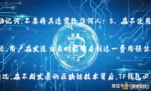 解决TP钱包网络不可用问题的终极指南
TP钱包,网络不可用,解决方案/guanjianci

引言
随着区块链技术的快速发展，数字资产的管理显得越来越重要。在这个过程中，TP钱包作为一款多功能的数字钱包，受到了越来越多用户的青睐。然而，用户在使用TP钱包时，常常会遭遇“网络不可用”的问题。这不仅影响了用户的交易体验，也让许多新用户感到困惑和不安。本文将深入探讨这一问题的产生原因，并提供有效的解决方案，帮助用户轻松应对TP钱包网络不可用的困扰。

TP钱包网络不可用的原因是什么？
首先，我们需要明确“网络不可用”这一提示的含义。它通常指的是TP钱包无法成功连接到区块链网络，而导致用户无法进行交易或查看资产信息。这个问题可能由多种原因引起，以下列出了几种常见的原因：

ul
    listrong网络连接问题：/strong首先，最常见的原因是用户的网络连接不稳定。无论是Wi-Fi、移动数据还是其他形式的网络，都可能由于信号弱、掉线等问题导致TP钱包无法正常工作。/li
    listrong服务器维护：/strongTP钱包的服务器有时会进行维护，这可能会导致整个应用暂时无法连接到网络。在这种情况下，用户可以尝试重新连接，或稍后再访问。/li
    listrong软件更新：/strong另一个可能性是TP钱包需要更新。如果用户使用的是旧版本的软件，可能会因为兼容性问题导致无法连接到网络。确保始终使用最新版本的钱包是至关重要的。/li
    listrong区块链网络拥堵：/strong在某些情况下，区块链网络本身可能会出现拥堵，从而导致钱包无法及时获取网络数据。这种情况在交易量很大时尤为常见。/li
    listrong防火墙或安全软件：/strong用户的防火墙或安全软件可能会阻止TP钱包的网络连接。在这种情况下，需要进行相应的设置。/li
/ul

如何解决TP钱包网络不可用问题？
了解了造成“网络不可用”的各种原因后，用户可以尝试以下几种解决方案来恢复TP钱包的正常使用：

ul
    listrong检查网络连接：/strong首先，确保你的设备已成功连接到互联网。尝试打开其他应用程序或访问网页以确认网络是否正常。如果遇到问题，尝试重启您的路由器或切换到不同的网络。/li
    listrong更新TP钱包：/strong确保你的TP钱包更新到最新版本。在应用商店中检查是否有可用更新，并进行安装。通常，开发者会在新版本中修复一些已知问题。/li
    listrong重启应用：/strong有时候，简单地关闭并重新打开TP钱包应用会解决一些临时故障。建议在关闭之前确保保存好任何正在进行的操作。/li
    listrong检查服务器状态：/strong可以访问TP钱包的官方网站或社交媒体，查看是否有服务器维护的公告。如果是服务器的问题，建议等待官方修复。/li
    listrong更改防火墙设置：/strong如果你的防火墙或安全软件阻止了TP钱包的连接，尝试添加TP钱包到允许列表，或者暂时禁用防火墙以查看问题是否解决。/li
/ul

TP钱包的使用体验和功能分析
TP钱包不仅仅是一个简单的存储和转账工具，它还具备多种功能，为用户提供丰富的数字资产管理体验。以下是TP钱包的一些主要功能：

ul
    listrong多链支持：/strongTP钱包支持多个区块链网络，用户可以在一个应用中管理多种数字资产。这种多链支持让用户的资产管理变得更加方便。/li
    listrong去中心化交易：/strong用户可以通过TP钱包直接进行去中心化交易，无需将资产转移到交易所。这种方式不仅提高了安全性，还降低了用户的交易成本。/li
    listrong用户友好的界面：/strongTP钱包的界面设计简单直观，便于用户上手。即使是刚入门的新手用户，也能迅速学会如何使用。/li
    listrong安全性高：/strongTP钱包采用多重安全措施，保障用户资产的安全。包括助记词、密码保护、私钥管理等，增强了用户的资产安全感。/li
    listrong社区支持：/strongTP钱包有完善的用户社区，用户可以通过论坛、社交媒体等渠道与其他用户交流，获得及时的帮助和建议。/li
/ul

常见问题解答
在使用TP钱包的过程中，用户通常会遇到一些常见问题。以下是五个相关问题及其详细解答：

h4问题一：如何创建和恢复TP钱包？/h4
创建和恢复TP钱包的过程十分简单。用户在首次下载安装TP钱包后，打开应用，按照提示创建一个新钱包。系统会生成一组助记词，用户需要妥善保存这些助记词以备后用。在需要恢复钱包时，只需选择“恢复钱包”选项，并输入之前保存的助记词即可。

h4问题二：TP钱包支持哪些币种？/h4
TP钱包支持多种主流数字货币，包括但不限于以太坊（ETH）、比特币（BTC）、波场（TRX）等。用户可以在TP钱包内查看支持的详细币种列表，并进行相应的资产管理。随着区块链技术的发展，TP钱包还将不断更新支持更多的币种。

h4问题三：如何处理TP钱包中的错误交易？/h4
一旦交易确认，基于区块链的特性，交易通常是不可逆的。如果发生错误交易，例如转账到错误地址，用户通常无法追回。在进行大额交易时，用户应仔细检查收款地址和金额，以减少错误发生的可能性。为了提高安全性，建议用户在进行交易前，先进行小额测试。

h4问题四：如何提高TP钱包的安全性？/h4
用户可以通过以下几种方式提高TP钱包的安全性： 1. 使用强密码保护钱包； 2. 启用双因素认证； 3. 定期更新软件以确保使用最新的安全补丁； 4. 妥善保存你的助记词，不要将其透露给任何人； 5. 在不使用时，将钱包保持离线状态； 6.定期备份你的钱包数据，以防数据丢失。

h4问题五：TP钱包的交易费用如何计算？/h4
TP钱包的交易费用通常是由区块链网络自行决定的。在进行交易时，用户可以选择不同的手续费额度，高手续费通常能够更快地确认交易，低手续费则可能导致交易延迟。用户在发送交易时能够看到这一费用预估，并根据自身需求进行调整。

总结
TP钱包作为一款功能强大的数字资产管理工具，虽然在使用过程中可能会遇到“网络不可用”的问题，但只要用户能够掌握一些基本的解决技巧，便能够轻松应对各种情况。在不断发展的区块链技术背后，TP钱包必将在未来的数字资产管理领域发挥更重要的作用。希望本文能为用户在使用TP钱包时提供帮助，提升其使用体验。