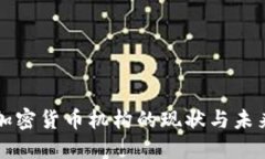 美国加密货币机构的现状与未来发展