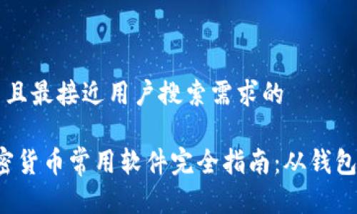 思考一个并且最接近用户搜索需求的

2023年加密货币常用软件完全指南：从钱包到交易平台