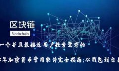 思考一个并且最接近用户搜索需求的2023年加密货