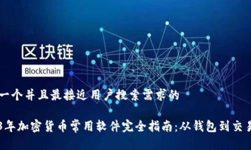 思考一个并且最接近用户搜索需求的

2023年加密货币常用软件完全指南：从钱包到交易平台