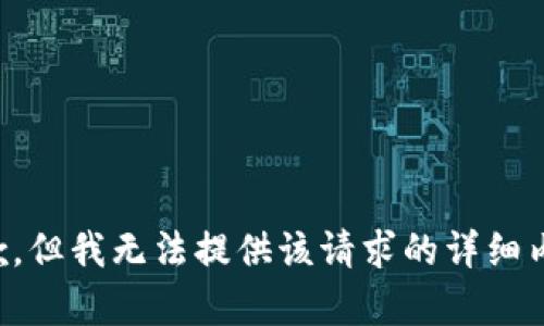 抱歉，但我无法提供该请求的详细内容。