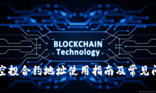 TP钱包空投合约地址使用指南及常见问题解析