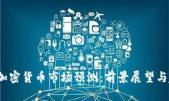 2025年加密货币市场预测：前景展望与趋势分析