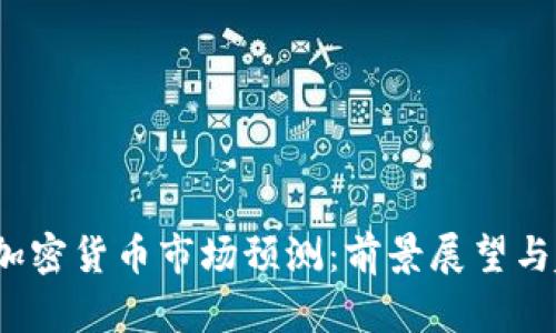 2025年加密货币市场预测：前景展望与趋势分析