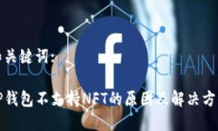 和关键词:TP钱包不支持NFT的原因及解决方案