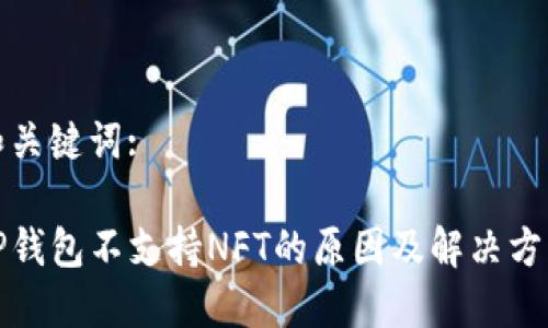 和关键词:

TP钱包不支持NFT的原因及解决方案