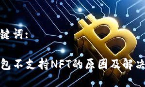 和关键词:

TP钱包不支持NFT的原因及解决方案