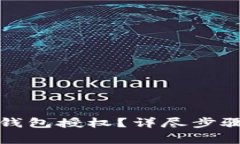 如何取消手机TP钱包授权？详尽步骤及常见问题解