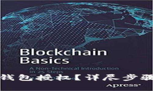 如何取消手机TP钱包授权？详尽步骤及常见问题解答