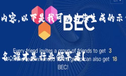 抱歉，我无法为您提供完整的请求内容。以下是我可以为您生成的示例和关键词，以及相关问题的提纲。


2023年全球数字货币加密企业排名：谁才是行业领军者？