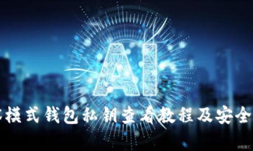 TP观察模式钱包私钥查看教程及安全性分析