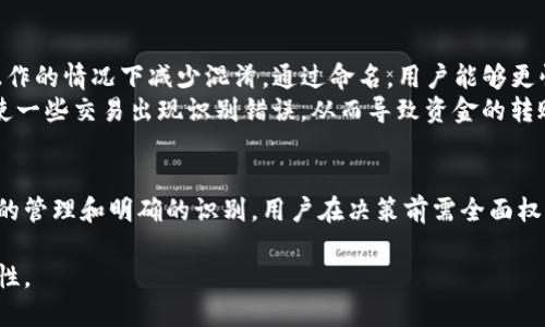 TP钱包是一个流行的数字资产钱包，用户往往希望能够根据自己的需求灵活调整钱包的名称，以便更方便地管理和识别不同的钱包。如果您在考虑是否可以随便更改TP钱包的名称，首先需要明确一些关键点和因素。

1. 改名的技术性支持
TP钱包是否允许用户更改钱包名称在技术上是可行的。大多数数字钱包应用程序都提供了命名功能，允许用户在设置中修改钱包名称。这一功能的实现方式因不同的钱包开发团队而异，但通常是在用户界面中提供一个简单的输入框，用户可以在其中输入自己想要的名称。

2. 名称变更对用户的影响
更改TP钱包名称的影响主要体现在管理和识别方面。如果用户有多个钱包，能够为每个钱包设置一个独特且具有描述性的名称无疑会更加方便。例如，如果有一个钱包专门用于投资，以“投资钱包”命名可以更好地帮助用户记忆和管理。
然而，需注意的是，更改名字可能会在某些情况下造成混淆。尤其是在钱包数据导出或通过某些平台进行交易时，原有名称未必与修改后的名称同步。因此，用户在更改名字时要确保理解相关的管理流程，以免造成不必要的麻烦。

3. 如何安全地更改TP钱包名称
如果您决定更改TP钱包的名称，建议遵循以下步骤，以确保安全性和顺利完成修改：首先，打开TP钱包应用，然后进入钱包管理界面。在这里，找到需要更改名称的钱包，点击进入设置或信息修改选项。在输入框中，输入您想要的新名称，并确认保存。
在更改名称后，务必检查钱包的其他设置，以确保在新名称下，所有功能正常运作。此外，建议用户在更改名称后，对钱包的安全设置进行一次检查，确保没有影响到二次验证和其他安全措施。

4. 更改名称的最佳实践
在更改TP钱包名称时，可以遵循一些最佳实践，以提高管理效率和安全性。首先，选择易于记忆且与钱包用途相关的名称。例如，如果您专注于某种特定资产，可以在名称中反映出来。其次，尽量保持名称的独特性，避免与其他钱包的名称重复，以便在日后管理时不造成混淆。
另外，建议用户在选择名称时，考虑到后续的变更是否方便。如果您有更改名称的习惯，可以选择一个中性的名称，方便日后进行修改。务必确保更改后的名称不会影响交易记录和资产管理等相关功能，确保使用过程的流畅性。

5. 改名后的风险与优势
改变TP钱包名称可能存在一些风险和优势。优势方面，用户可以更好地组织和管理个人资产，并且可以在多钱包操作的情况下减少混淆。通过命名，用户能够更快地识别出钱包的主要功能，从而提高工作效率。
然而，风险方面，改名可能导致某些交易和操作的识别问题，尤其在更改后的名称未对外部交易平台更新时，可能使一些交易出现识别错误，从而导致资金的转账难题。在进行改名时，建议用户多加小心，确保相关信息的一致性。

总结
TP钱包名称的更改是用户能够进行的简单又灵活的操作，但附带的风险和管理难度也不可忽视。为了提供更高效的管理和明确的识别，用户在决策前需全面权衡各项利弊，并执行安全步骤以确保钱包地址的安全与数据的一致性。 

在选择更改钱包名称时，建议用户积极参与在线社区或寻求官方技术支持，以提高使用TP钱包的整体体验和安全性。