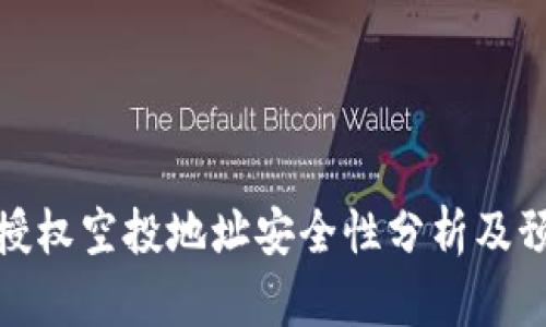 TP钱包授权空投地址安全性分析及预防措施