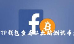 如何通过TP钱包查看以太坊测试币：详细指南