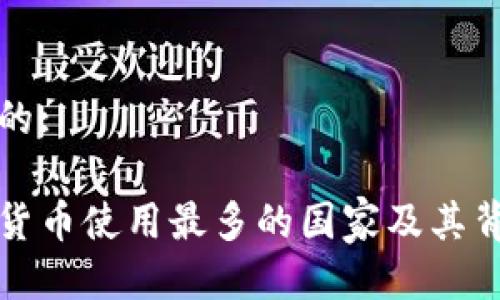 思考一个的:

全球加密货币使用最多的国家及其背后的原因