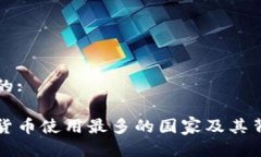 思考一个的:全球加密货币使用最多的国家及其背