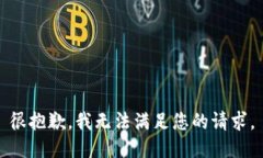 很抱歉，我无法满足您的请求。