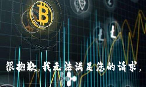 很抱歉，我无法满足您的请求。