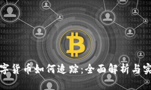 加密数字货币如何追踪：全面解析与实践指导