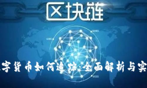 加密数字货币如何追踪：全面解析与实践指导