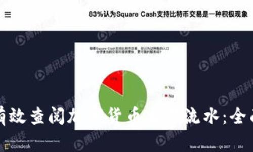 如何有效查阅加密货币交易流水：全面指南