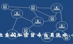 如何有效查阅加密货币交易流水：全面指南