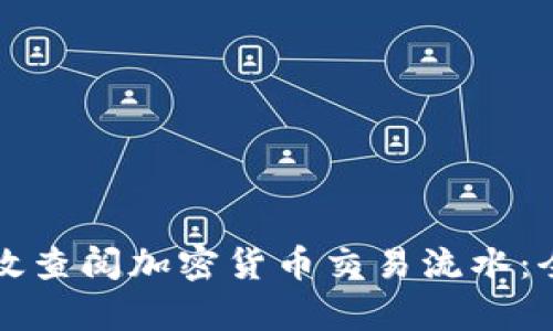 如何有效查阅加密货币交易流水：全面指南