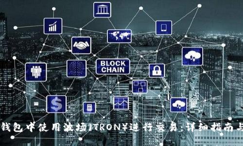 如何在TP钱包中使用波场（TRON）进行交易：详细指南与推荐应用
