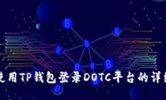 如何使用TP钱包登录DOTC平台的详细指南