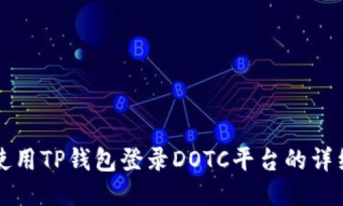 如何使用TP钱包登录DOTC平台的详细指南