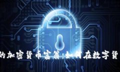 揭秘最年轻的加密货币富翁：如何在数字货币时