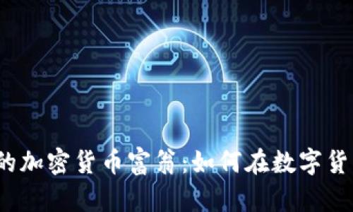 揭秘最年轻的加密货币富翁：如何在数字货币时代崛起？