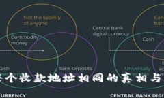 TP钱包每个收款地址相同的真相与影响分析
