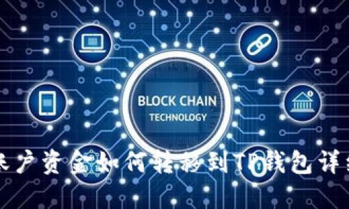 火币账户资金如何转移到TP钱包详细指南