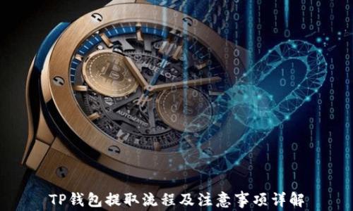 
TP钱包提取流程及注意事项详解