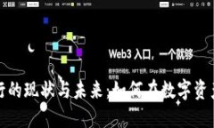 欧洲加密货币银行的现状与未来：如何在数字资