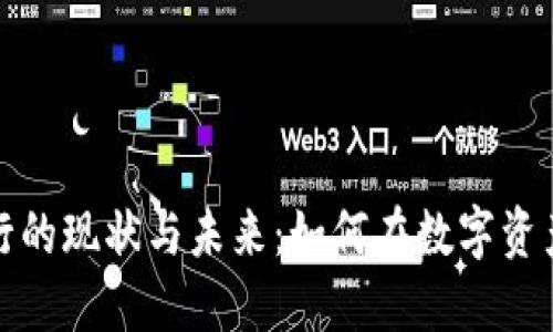 欧洲加密货币银行的现状与未来：如何在数字资产时代中获得成功