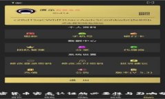 加密货币实名认证的必要性与影响分析