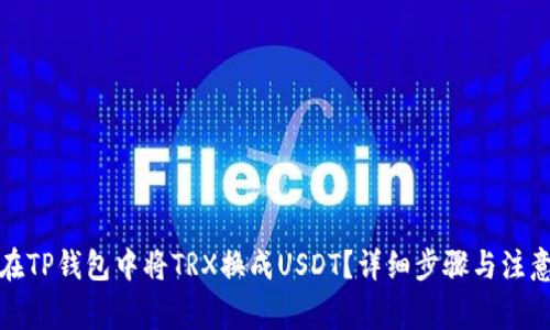 如何在TP钱包中将TRX换成USDT？详细步骤与注意事项